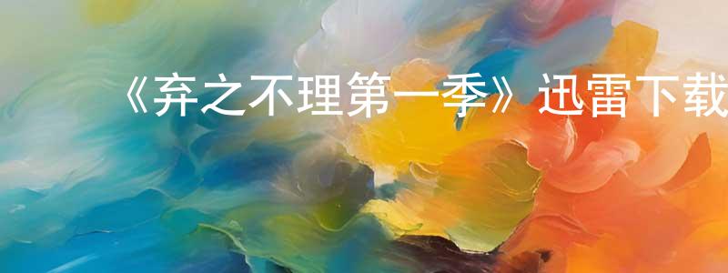 陈莉莎的动漫综艺大全,《弃之不理第一季》迅雷下载/在线观看-灵异惊悚-美剧天堂